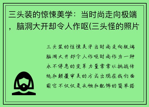 三头装的惊悚美学：当时尚走向极端，脑洞大开却令人作呕(三头怪的照片)