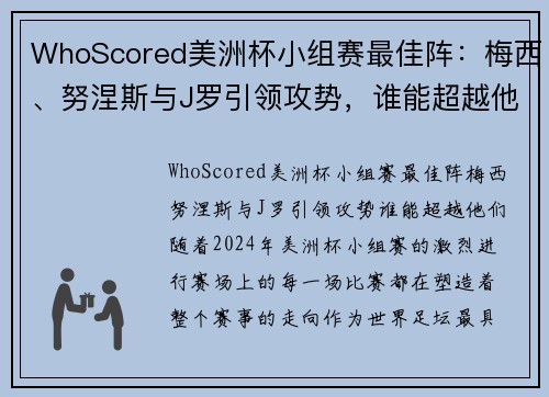 WhoScored美洲杯小组赛最佳阵：梅西、努涅斯与J罗引领攻势，谁能超越他们？