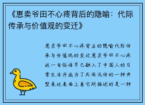 《崽卖爷田不心疼背后的隐喻：代际传承与价值观的变迁》