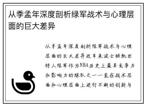 从季孟年深度剖析绿军战术与心理层面的巨大差异