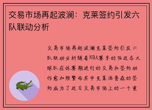 交易市场再起波澜：克莱签约引发六队联动分析