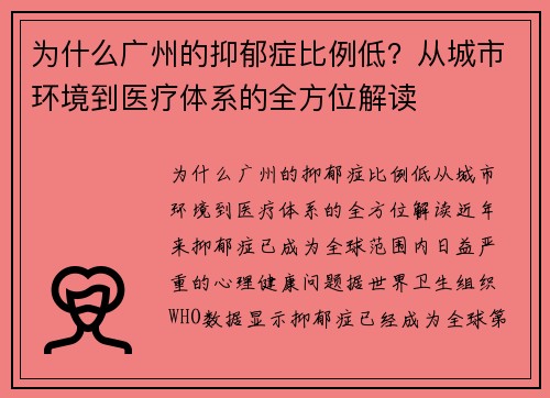 为什么广州的抑郁症比例低？从城市环境到医疗体系的全方位解读