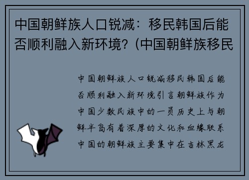 中国朝鲜族人口锐减：移民韩国后能否顺利融入新环境？(中国朝鲜族移民韩国人数统计)