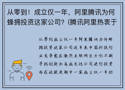 从零到！成立仅一年，阿里腾讯为何蜂拥投资这家公司？(腾讯阿里热衷于投资并购)