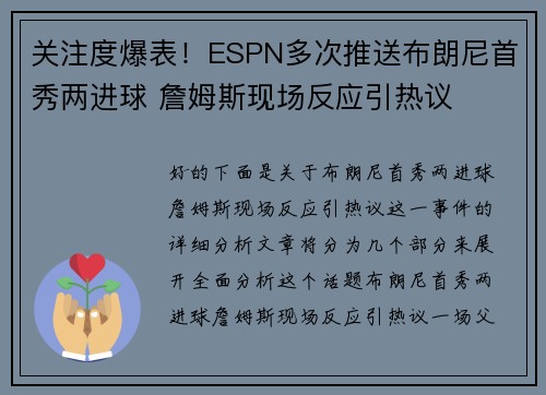 关注度爆表！ESPN多次推送布朗尼首秀两进球 詹姆斯现场反应引热议