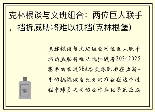 克林根谈与文班组合：两位巨人联手，挡拆威胁将难以抵挡(克林根堡)