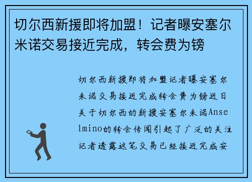 切尔西新援即将加盟！记者曝安塞尔米诺交易接近完成，转会费为镑