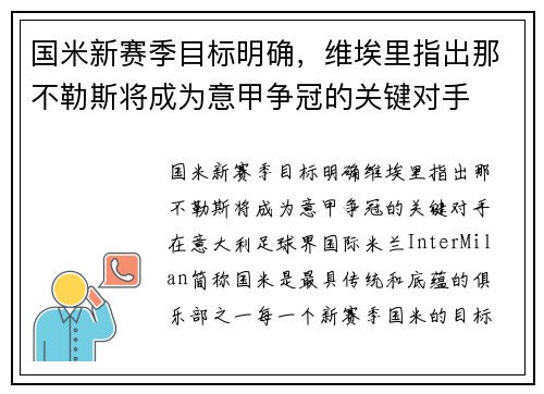 国米新赛季目标明确，维埃里指出那不勒斯将成为意甲争冠的关键对手