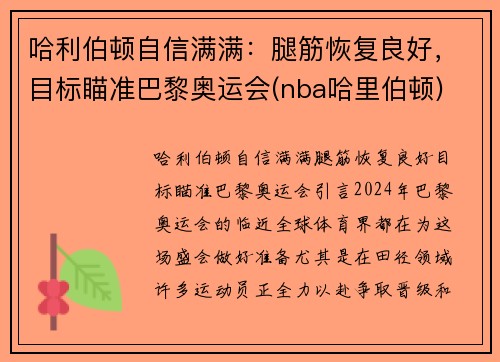 哈利伯顿自信满满：腿筋恢复良好，目标瞄准巴黎奥运会(nba哈里伯顿)