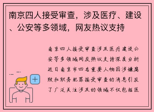 南京四人接受审查，涉及医疗、建设、公安等多领域，网友热议支持