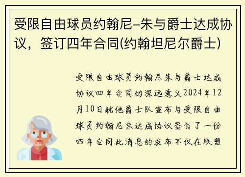 受限自由球员约翰尼-朱与爵士达成协议，签订四年合同(约翰坦尼尔爵士)