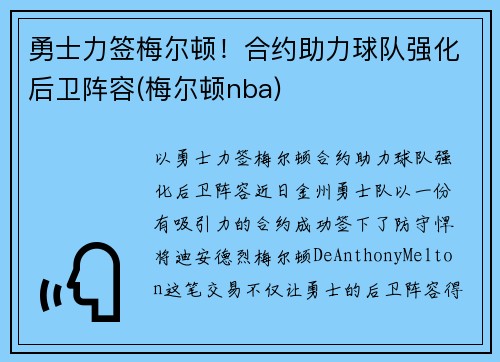 勇士力签梅尔顿！合约助力球队强化后卫阵容(梅尔顿nba)