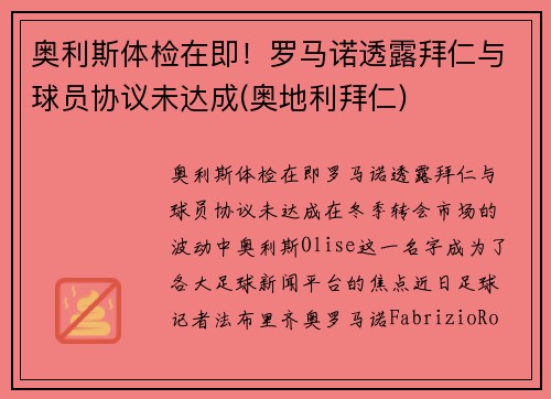 奥利斯体检在即！罗马诺透露拜仁与球员协议未达成(奥地利拜仁)