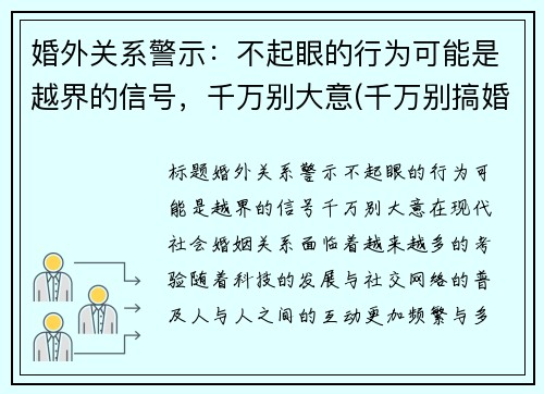 婚外关系警示：不起眼的行为可能是越界的信号，千万别大意(千万别搞婚外恋)