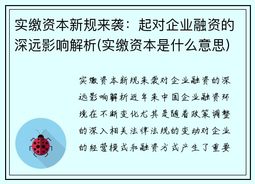 实缴资本新规来袭：起对企业融资的深远影响解析(实缴资本是什么意思)