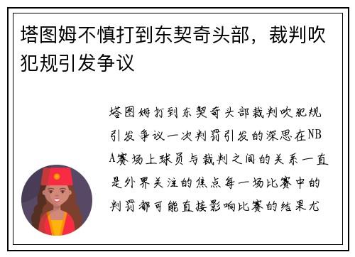 塔图姆不慎打到东契奇头部，裁判吹犯规引发争议