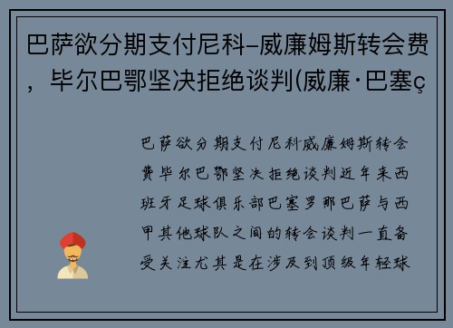 巴萨欲分期支付尼科-威廉姆斯转会费，毕尔巴鄂坚决拒绝谈判(威廉·巴塞特)