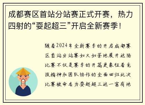 成都赛区首站分站赛正式开赛，热力四射的“耍起超三”开启全新赛季！