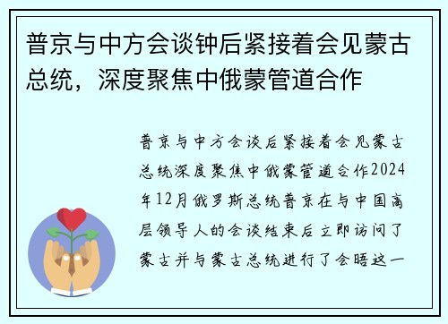 普京与中方会谈钟后紧接着会见蒙古总统，深度聚焦中俄蒙管道合作