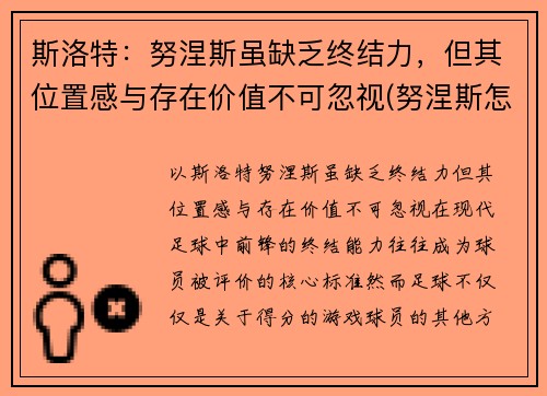 斯洛特：努涅斯虽缺乏终结力，但其位置感与存在价值不可忽视(努涅斯怎么生孩子)