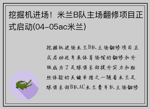 挖掘机进场！米兰B队主场翻修项目正式启动(04-05ac米兰)