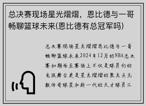 总决赛现场星光熠熠，恩比德与一哥畅聊篮球未来(恩比德有总冠军吗)