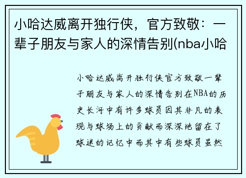 小哈达威离开独行侠,官方致敬:一辈子朋友与家人的深情告别(nba小哈达威)