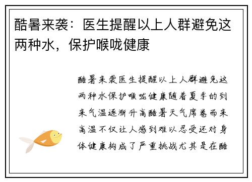 酷暑来袭：医生提醒以上人群避免这两种水，保护喉咙健康