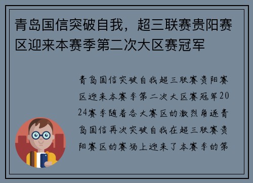 青岛国信突破自我，超三联赛贵阳赛区迎来本赛季第二次大区赛冠军