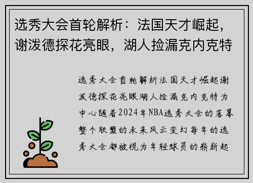 选秀大会首轮解析：法国天才崛起，谢泼德探花亮眼，湖人捡漏克内克特