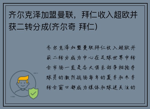 齐尔克泽加盟曼联，拜仁收入超欧并获二转分成(齐尔奇 拜仁)