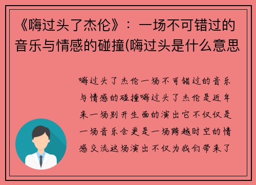 《嗨过头了杰伦》：一场不可错过的音乐与情感的碰撞(嗨过头是什么意思)