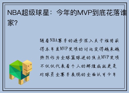 NBA超级球星：今年的MVP到底花落谁家？