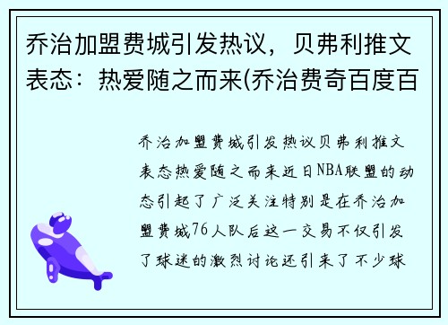 乔治加盟费城引发热议，贝弗利推文表态：热爱随之而来(乔治费奇百度百科)