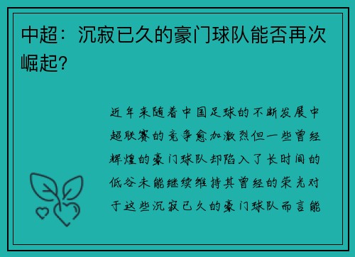 中超：沉寂已久的豪门球队能否再次崛起？