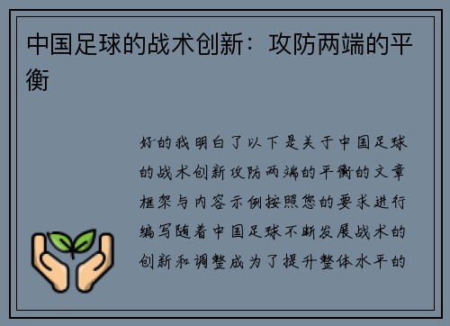 中国足球的战术创新：攻防两端的平衡