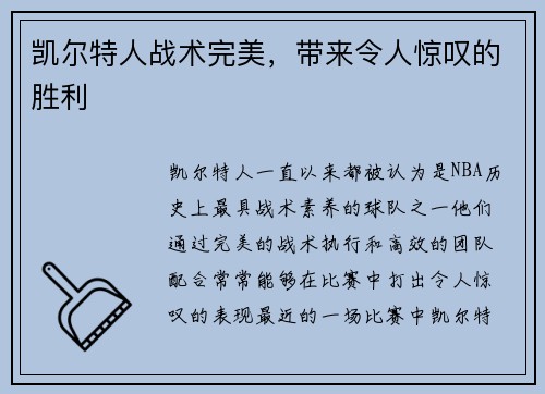 凯尔特人战术完美，带来令人惊叹的胜利