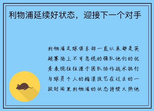 利物浦延续好状态，迎接下一个对手