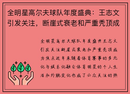 全明星高尔夫球队年度盛典：王志文引发关注，断崖式衰老和严重秃顶成为焦点