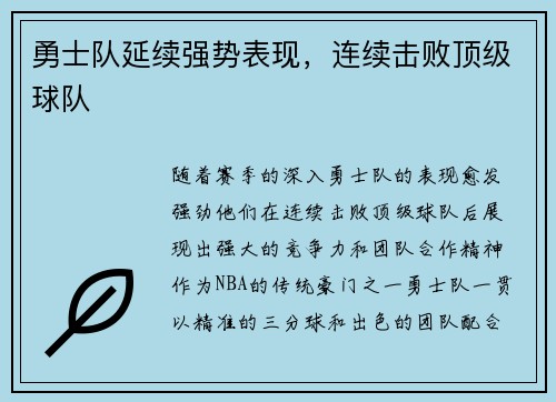 勇士队延续强势表现，连续击败顶级球队