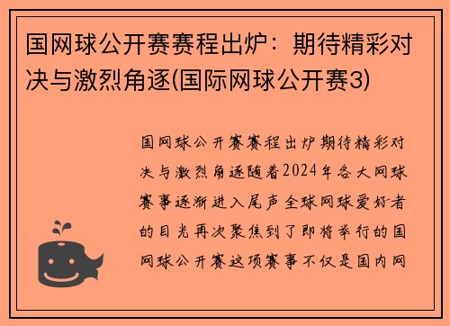国网球公开赛赛程出炉：期待精彩对决与激烈角逐(国际网球公开赛3)