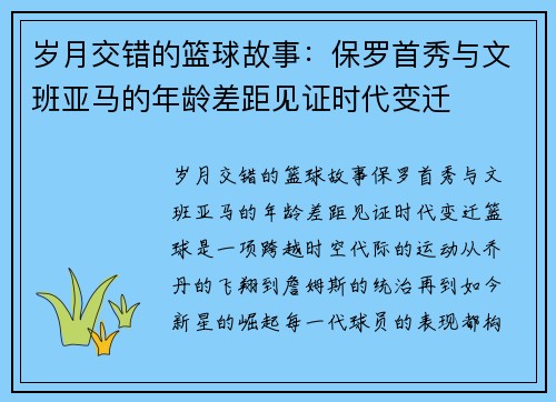 岁月交错的篮球故事：保罗首秀与文班亚马的年龄差距见证时代变迁