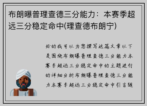 布朗曝普理查德三分能力：本赛季超远三分稳定命中(理查德布朗宁)