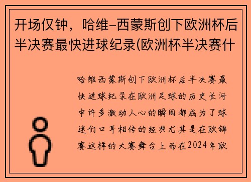 开场仅钟，哈维-西蒙斯创下欧洲杯后半决赛最快进球纪录(欧洲杯半决赛什么时候踢)