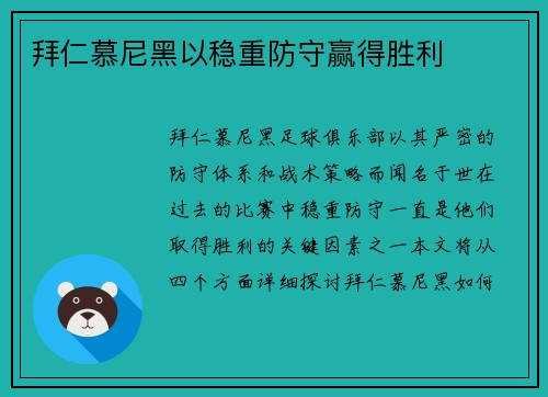 拜仁慕尼黑以稳重防守赢得胜利