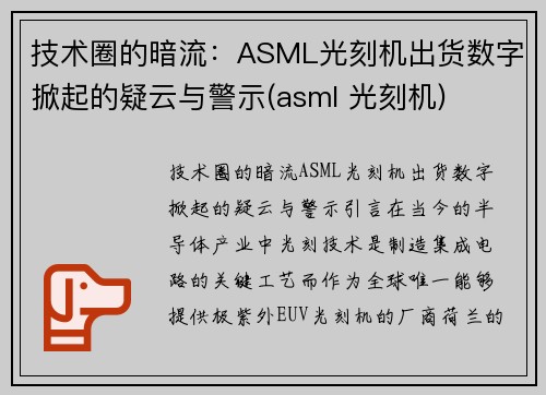 技术圈的暗流：ASML光刻机出货数字掀起的疑云与警示(asml 光刻机)