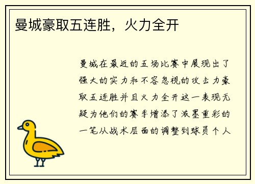 曼城豪取五连胜，火力全开