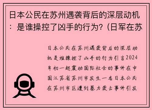 日本公民在苏州遇袭背后的深层动机：是谁操控了凶手的行为？(日军在苏州的罪行)