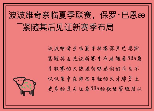 波波维奇亲临夏季联赛，保罗·巴恩斯紧随其后见证新赛季布局
