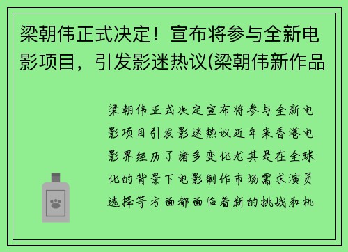 梁朝伟正式决定！宣布将参与全新电影项目，引发影迷热议(梁朝伟新作品)